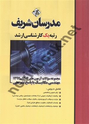 مجموعه سوالات آزمون های کارشناسی ارشد 1404-1397 مهندسی مکانیک انتشارات مدرسان شریف